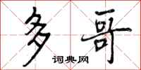 多哥怎么写好看，多哥书法图片