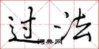 过法怎么写好看,过法书法图片