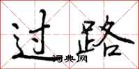 过路怎么写好看，过路书法图片