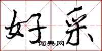 好采怎么写好看，好采书法图片
