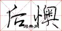 后懊怎么写好看，后懊书法图片