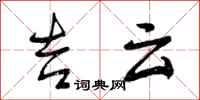 吉云怎么写好看，吉云书法图片