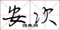 安次怎么写好看,安次书法图片