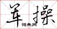军操怎么写好看，军操书法图片