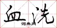 血洗怎么写好看，血洗书法图片