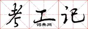 考工记怎么写好看，考工记书法图片