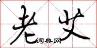 老艾怎么写好看，老艾书法图片