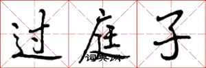 过庭子怎么写好看，过庭子书法图片