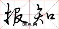 报知怎么写好看，报知书法图片