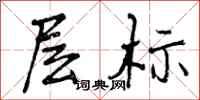 层标怎么写好看,层标书法图片