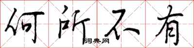 何所不有怎么写好看，何所不有书法图片