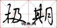 极期怎么写好看，极期书法图片