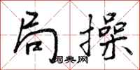 局操怎么写好看,局操书法图片
