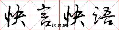 快言快语怎么写好看，快言快语书法图片