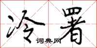 冷署怎么写好看，冷署书法图片