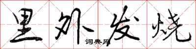 里外发烧怎么写好看,里外发烧书法图片