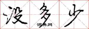 没多少怎么写好看，没多少书法图片