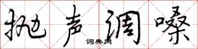 抛声调嗓怎么写好看，抛声调嗓书法图片