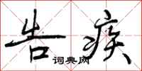 告疾怎么写好看，告疾书法图片