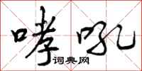 哮吼怎么写好看，哮吼书法图片