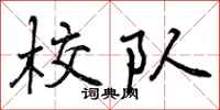 校队怎么写好看,校队书法图片
