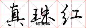 真珠红怎么写好看,真珠红书法图片
