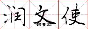 润文使怎么写好看，润文使书法图片