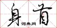 身首怎么写好看,身首书法图片