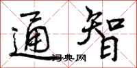 通智怎么写好看,通智书法图片