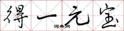 得一元宝怎么写好看,得一元宝书法图片