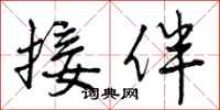 接伴怎么写好看,接伴书法图片