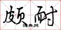 颇耐怎么写好看,颇耐书法图片