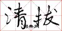 清拔怎么写好看，清拔书法图片