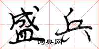 盛兵怎么写好看,盛兵书法图片