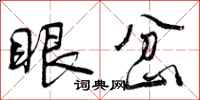 眼岔怎么写好看，眼岔书法图片