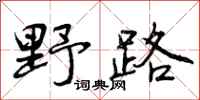 野路怎么写好看，野路书法图片