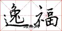 逸福怎么写好看，逸福书法图片