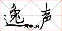 逸声怎么写好看,逸声书法图片