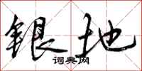 银地怎么写好看,银地书法图片