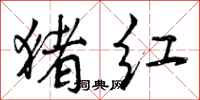 猪红怎么写好看,猪红书法图片