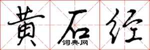 黄石经怎么写好看，黄石经书法图片