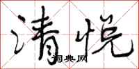 清悦怎么写好看，清悦书法图片