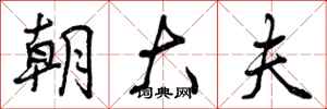 朝大夫怎么写好看，朝大夫书法图片