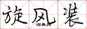 旋风装怎么写好看,旋风装书法图片