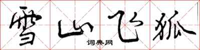 雪山飞狐怎么写好看，雪山飞狐书法图片