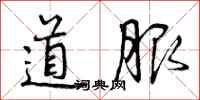 道服怎么写好看,道服书法图片