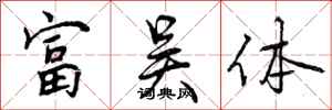 富吴体怎么写好看,富吴体书法图片