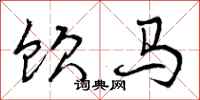饮马怎么写好看,饮马书法图片