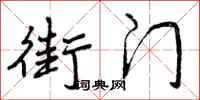 街门怎么写好看，街门书法图片