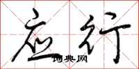 应行怎么写好看，应行书法图片
